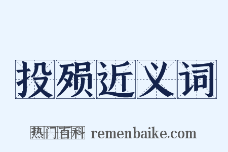 投殒近义词是什么意思的图片